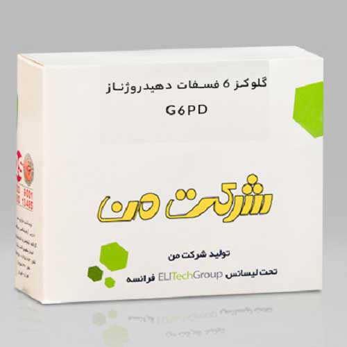 خرید کیت گلوکز ۶ فسفات دهیدروژناز (G6PD)